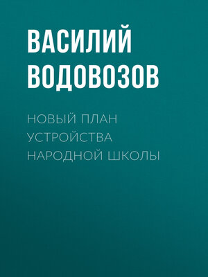 cover image of Новый план устройства народной школы